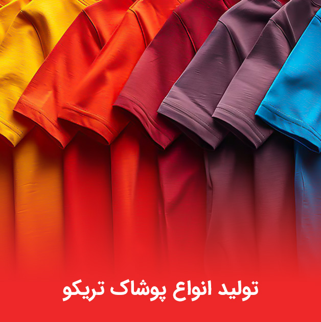 تولید انواع پوشاک تریکو
