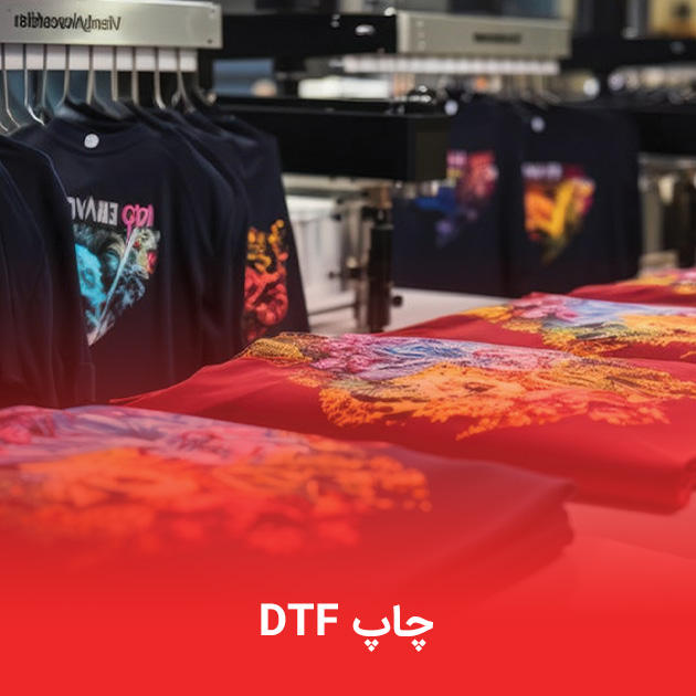 چاپ DTF